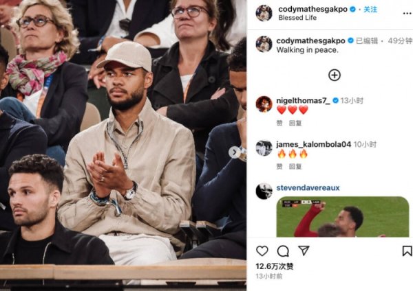Responding to the transfer rumors calmly, Gakebo social media posted photos of previous observations on the French Open: Heart is as calm as water
