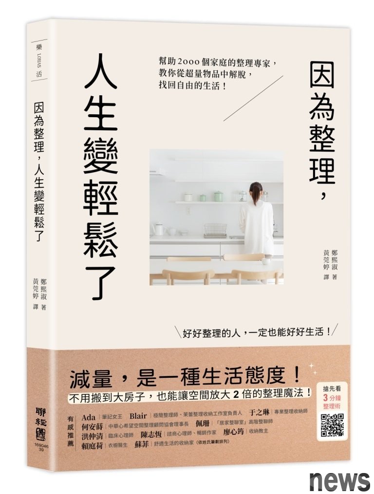 ．書名：因為整理，人生變輕鬆了
．作者：鄭熙淑 
．譯者：黃莞婷
．出版社：聯經出版公司
．出版日期：2020/12/10 