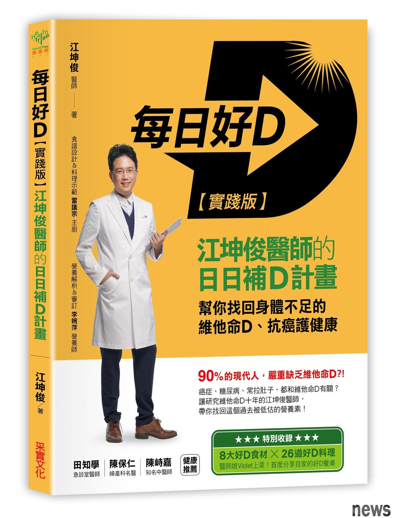 ．書名：每日好D【實踐版】：江坤俊醫師的日日補D計畫，幫你找回身體不足的維他命D、抗癌護健康
．作者：江坤俊 
．出版社：采實文化
．出版日期：2020/01/22 