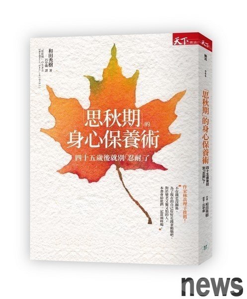 ．書名：思秋期的身心保養術：過了四十五歲後最好別「忍耐」
．作者：和田秀樹 
．譯者：呂亭儀
．出版社：天下雜誌
．出版日期：2018/04/25 